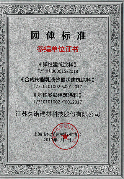 久諾受邀參與彈性涂料，砂壁狀涂料、水性涂料標(biāo)準(zhǔn)制定
